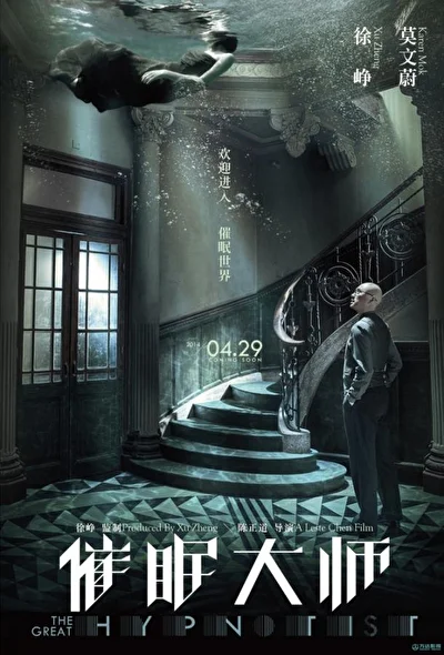 Постер к Великий гипнотизер (2014)