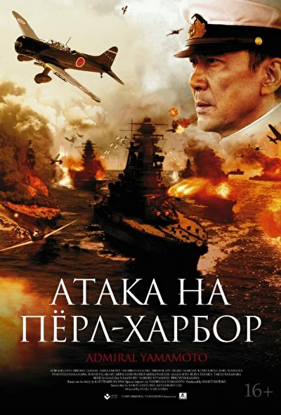 Постер к фильму Атака на Пёрл-Харбор (2011)