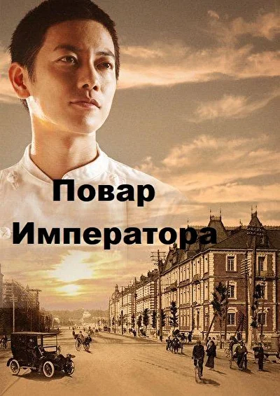 Кадры из сериала Повар императора (2015)