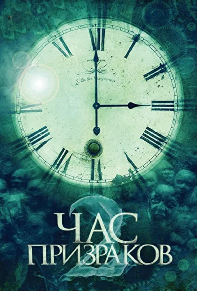Постер к фильму Час призраков 2 (2014)