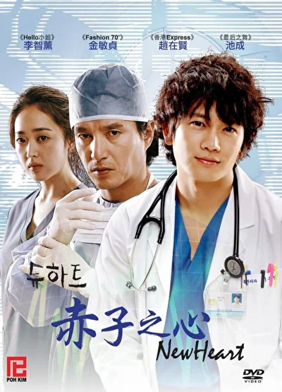 Кадры из сериала Новое сердце (2007)