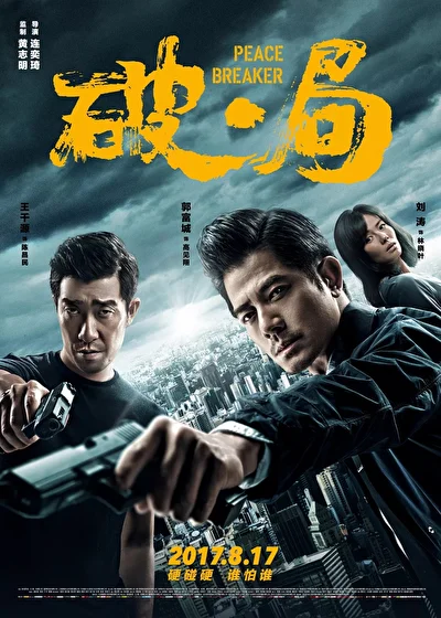 Постер к Нарушитель спокойствия (2017)
