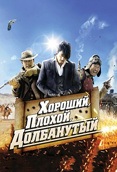 Постер к Хороший, плохой, долбанутый (2008)