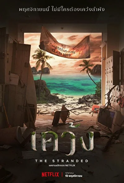 Кадры из сериала Отрезанные от мира (2019)