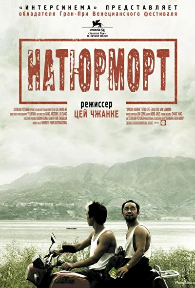 Постер к Натюрморт (2006)