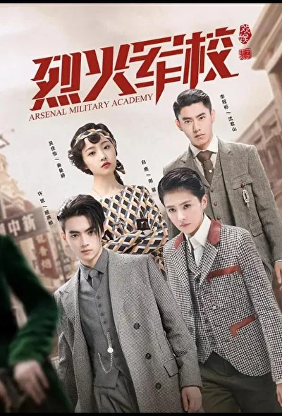 Кадры из сериала Арсенал военной академии (2019)