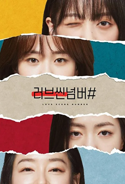 Кадры из сериала Любовная сцена № (2021)