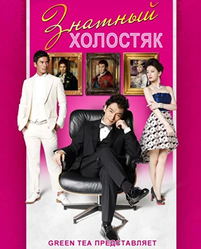Кадры из сериала Знатный холостяк (2013)