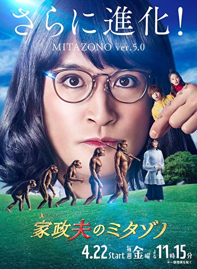 Кадры из сериала Митадзоно — муж-домохозяйка (2016)