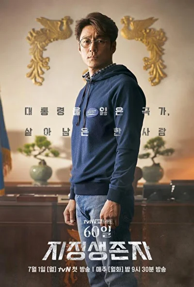 Кадры из сериала Последний кандидат: 60 дней (2019)