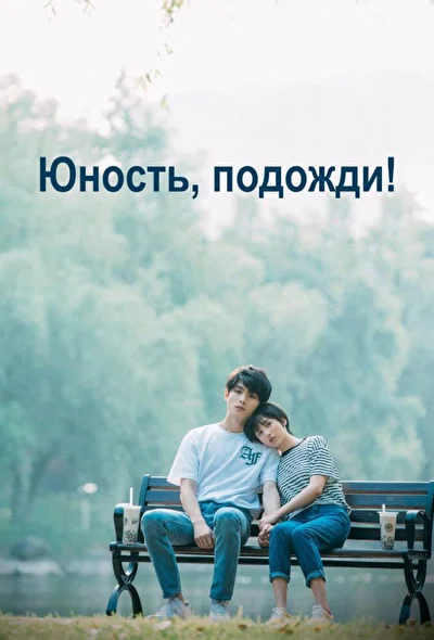 Кадры из сериала Юность, подожди! (2019)