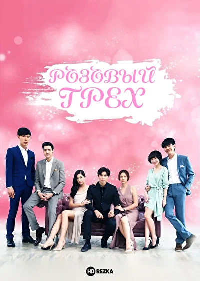 Кадры из сериала Розовый грех (2018)