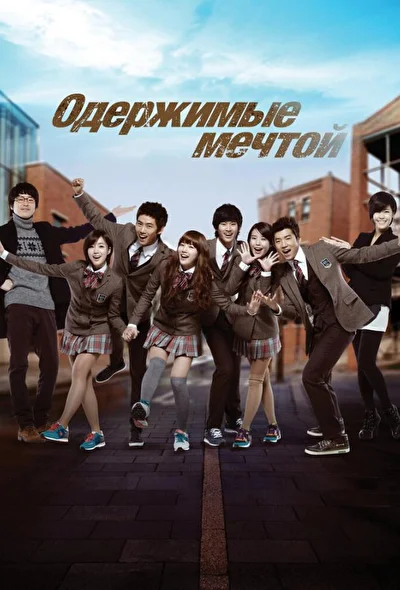 Кадры из сериала Одержимые мечтой (2011)