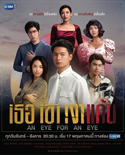 Кадры из сериала Око за око (2021)