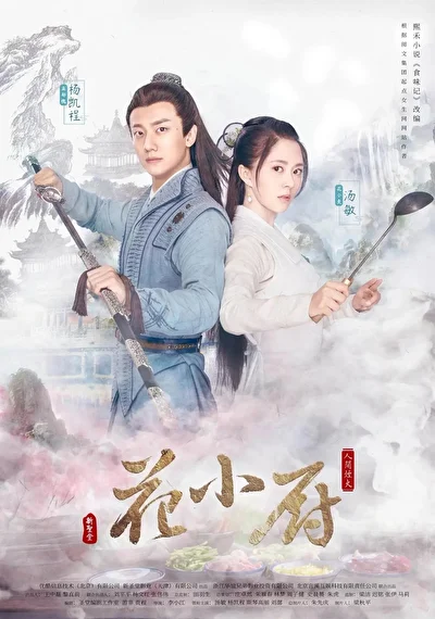 Кадры из сериала Шеф Хуа (2020)