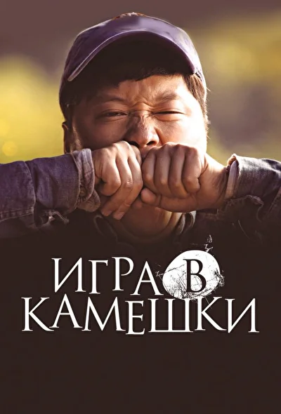 Постер к Игра в камешки (2020)