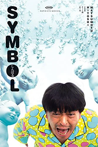 Постер к Символ (2009)