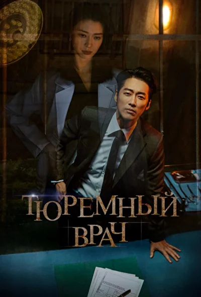 Кадры из сериала Тюремный врач (2019)