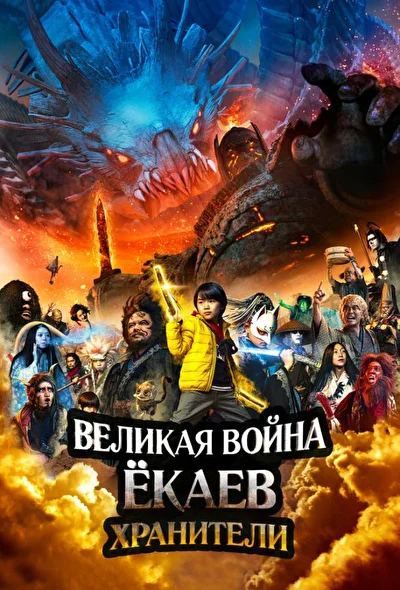 Постер к Великая война ёкаев: Хранители (2021)