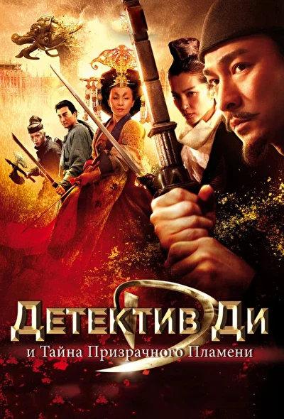 Постер к Детектив Ди и тайна призрачного пламени (2010)
