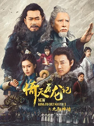 Постер к фильму Новый мастер кунг-фу (2022)
