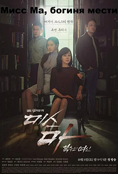 Кадры из сериала Мисс Ма, богиня мести (2018)