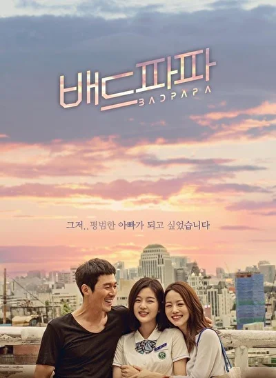 Кадры из сериала Плохой папа (2018)