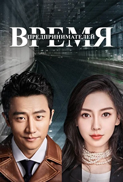 Кадры из сериала Время предпринимателей (2018)