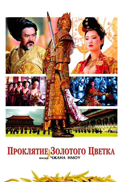 Постер к фильму Проклятие золотого цветка (2006)