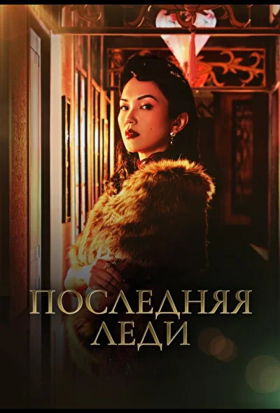 Кадры из сериала Последняя леди (2019)