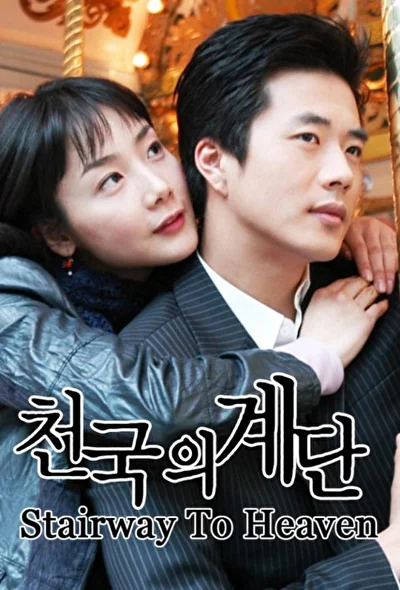 Кадры из сериала Лестница в небеса (2003)