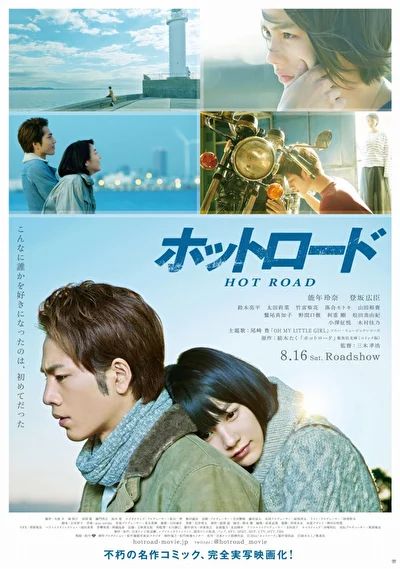 Постер к Горячая дорога (2014)