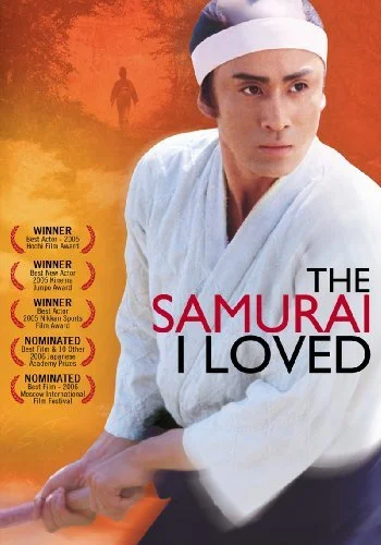 Постер к Самурай, которого я любила (2005)