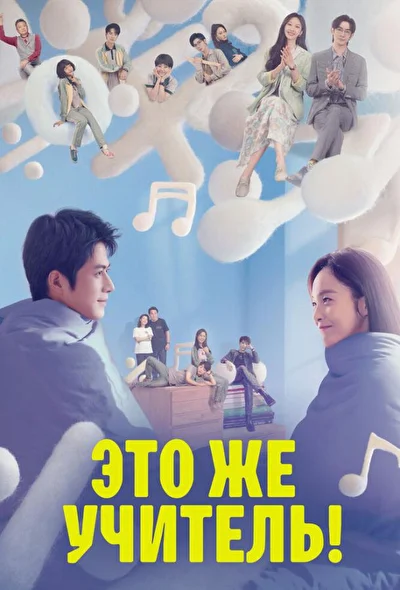 Кадры из сериала Это же учитель! (2022)