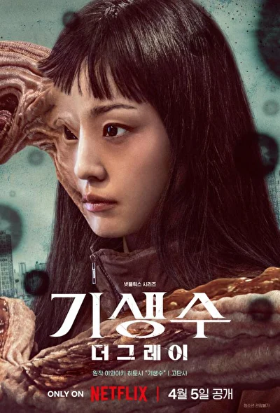 Кадры из сериала Паразит: Серые (2024)