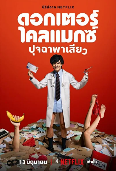 Кадры из сериала Доктор Оргазм (2024)
