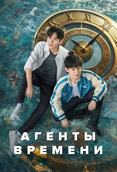 Кадры из сериала Агенты времени (2024)