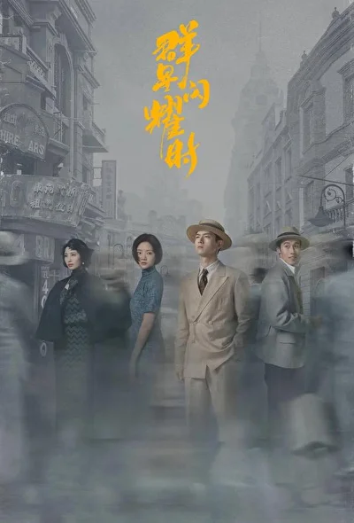 Кадры из сериала Время мерцающих звёзд (2024)