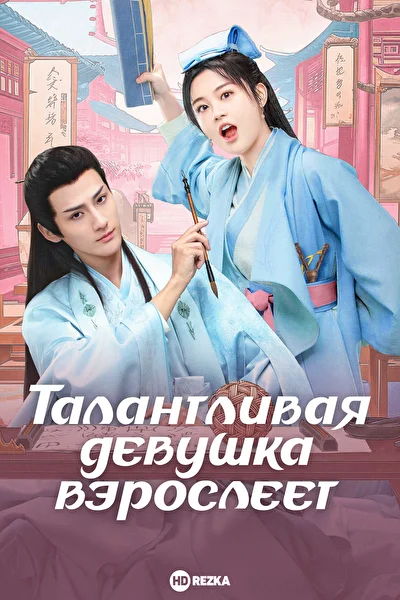 Кадры из сериала Талантливая девушка взрослеет (2024)