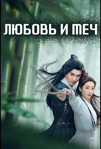 Кадры из сериала Любовь и меч (2025)