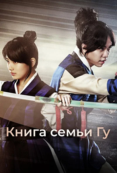 Кадры из сериала Книга семьи Гу (2013)