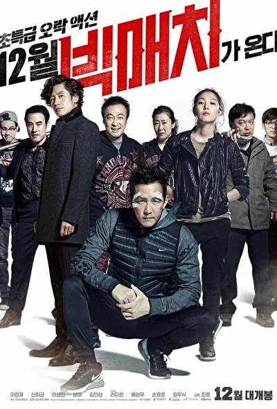 Постер к фильму Большой матч (2014)