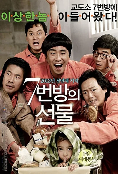 Постер к фильму Чудо в камере №7 (2012)